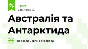 Австралія та Антарктида
