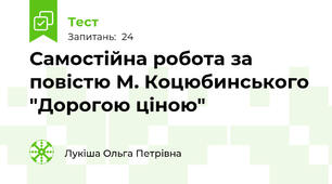 Самостійна робота за повістю М. Коцюбинського "Дорогою ціною"