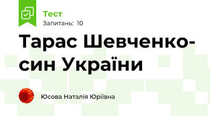 Тарас Шевченко- син України