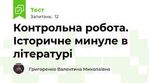 Контрольна робота. Історичне минуле в літературі