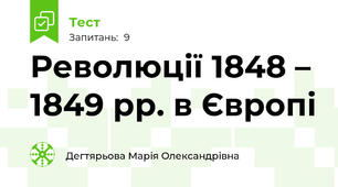 Революції 1848 – 1849 рр. в Європі 