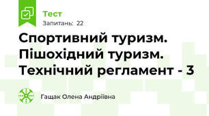 Спортивний туризм. Пішохідний туризм. Технічний регламент - 3