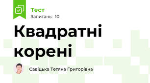Квадратні корені