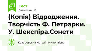 (Копія) Відродження. Творчість Ф. Петрарки. У. Шекспіра.Сонети