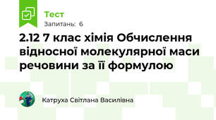 2.12 7 клас хімія Обчислення відносної молекулярної маси речовини за її формулою