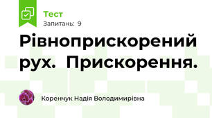 Рівноприскорений рух.  Прискорення.