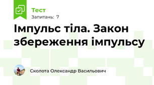 Імпульс тіла. Закон збереження імпульсу
