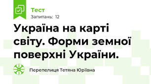 Україна на карті світу. Форми земної поверхні України.