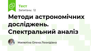 Методи астрономічних досліджень. Спектральний аналіз