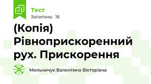 (Копія) Рівноприскоренний рух. Прискорення