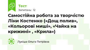 Самостійна робота за творчістю Ліни Костенко («Дощ полив», «Кольорові миші», «Чайка на крижині» , «Крила»)