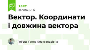 Вектор. Координати і довжина вектора