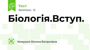 Біологія.Вступ.
