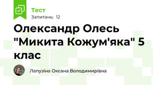 Олександр Олесь "Микита Кожум'яка" 5 клас