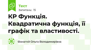    КР Функція. Квадратична функція, її графік та властивості.