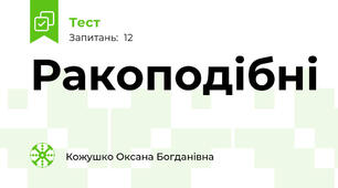 Ракоподібні