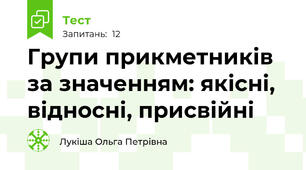 Групи прикметників за значенням: якісні, відносні, присвійні