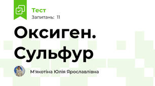 Оксиген. Сульфур