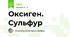 Оксиген. Сульфур