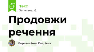 Продовжи речення