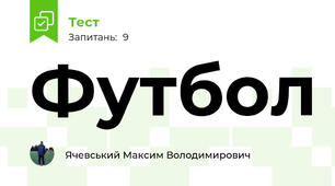 Футбол