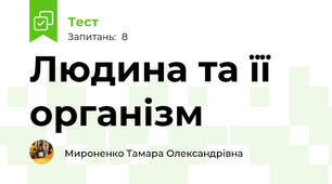Людина та її організм