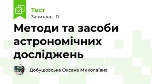 Методи та засоби астрономічних досліджень