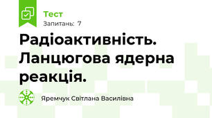 Радіоактивність. Ланцюгова ядерна реакція.