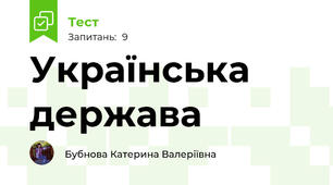 Українська держава