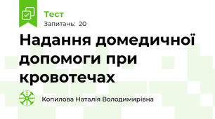 Надання домедичної допомоги при кровотечах
