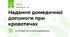 Надання домедичної допомоги при кровотечах