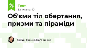 Об'єми тіл обертання, призми та піраміди