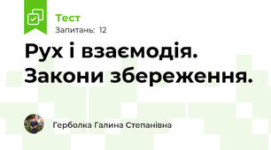 Рух і взаємодія. Закони збереження.