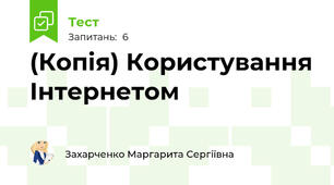 (Копія) Користування Інтернетом