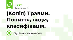 (Копія) Травми. Поняття, види, класифікація.