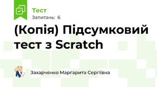 (Копія) Підсумковий тест з Scratch