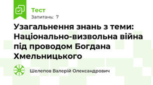 Узагальнення знань з теми: Національно-визвольна війна під проводом Богдана Хмельницького