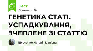 ГЕНЕТИКА СТАТІ. УСПАДКУВАННЯ, ЗЧЕПЛЕНЕ ЗІ СТАТТЮ