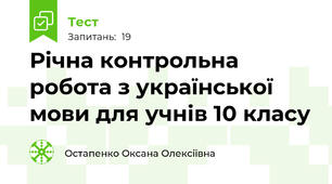 Річна контрольна робота з української мови для учнів 10 класу