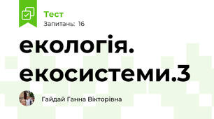 екологія. екосистеми.3