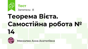 Теорема Вієта. Самостійна робота № 14
