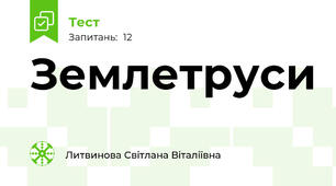  Землетруси