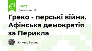 Греко - перські війни. Афінська демократія за Перикла