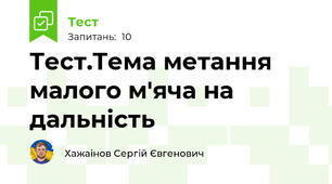 Тест.Тема метання малого м'яча на дальність 