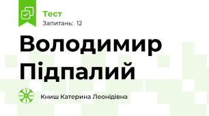 Володимир Підпалий 