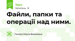 Файли, папки та операції над ними.
