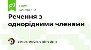 Речення з однорідними членами 