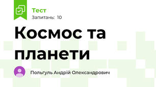 Космос та планети