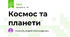 Космос та планети
