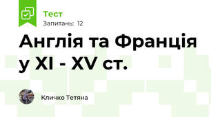 Англія та Франція у ХІ - ХV ст.